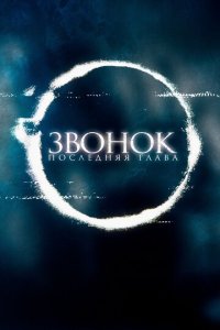 Звонок. Последняя глава (фильм, 2019)