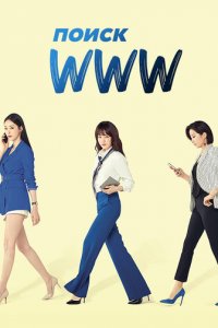 Поиск: www 1 сезон (сериал, 2019)