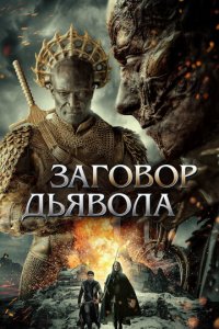 Заговор дьявола (фильм, 2022)