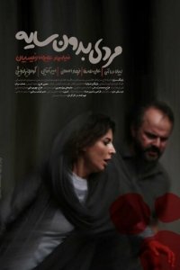 Человек без тени (фильм, 2019)