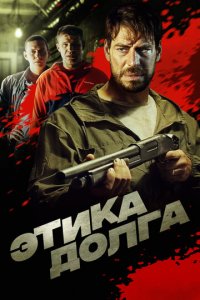 Этика долга (фильм, 2022)