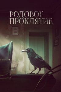 Родовое проклятие (фильм, 2020)