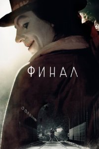 Финал (фильм, 2018)