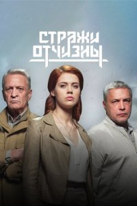 Стражи Отчизны 1-3 сезон (сериал, 2019)
