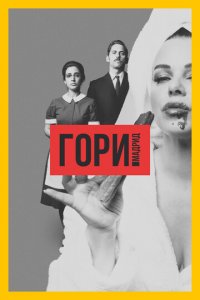 Гори, Мадрид 1 сезон (сериал, 2018)