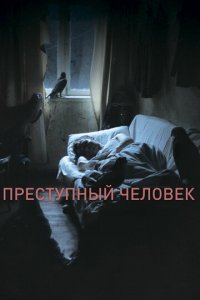 Преступный человек (фильм, 2019)