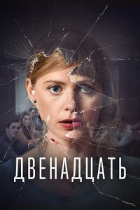 Двенадцать 1-2 сезон (сериал, 2019)