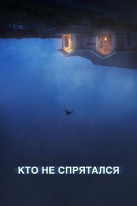 Кто не спрятался (фильм, 2020)