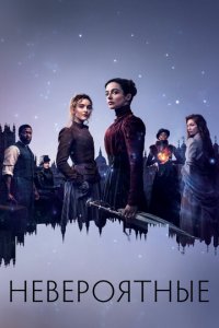 Невероятные 1 сезон (сериал, 2021)