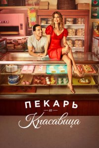 Пекарь и Красавица 1 сезон (сериал, 2020)
