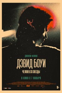Дэвид Боуи: История человека со звезд (фильм, 2020)