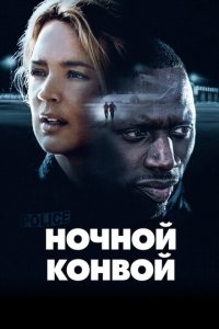 Ночной конвой (фильм, 2020)