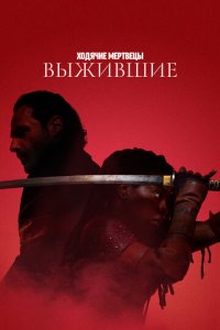 Ходячие мертвецы: Выжившие 1 сезон (сериал, 2024)