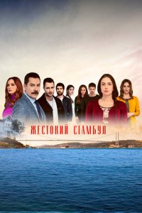 Жестокий Стамбул 1-2 сезон (сериал, 2019)