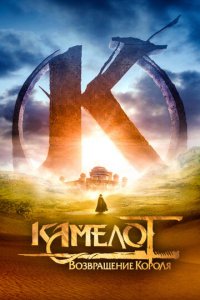Камелот: Возвращение короля (фильм, 2021)