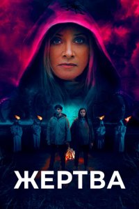 Жертва (фильм, 2020)