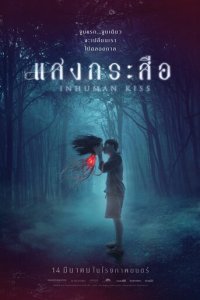 Красу: Нечеловеческий поцелуй (фильм, 2019)