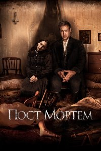 Пост Мортем (фильм, 2020)