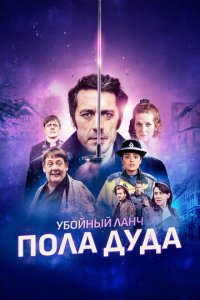 Убийственный ланч Пола Дуда (фильм, 2021)