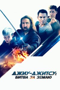 Джиу-джитсу: Битва за Землю (фильм, 2020)