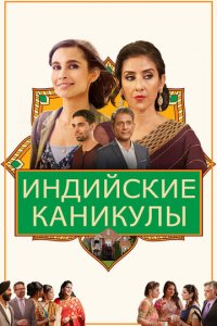 Индийские сладости и специи (фильм, 2021)