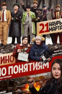 Кино по понятиям (фильм, 2019)