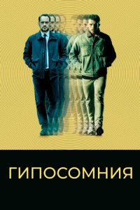 Гипосомния (фильм, 2020)