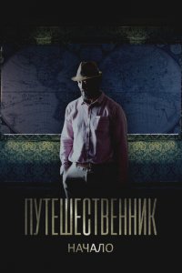 Путешественник. Начало (фильм, 2018)