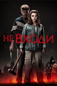 Не входи (фильм, 2020)