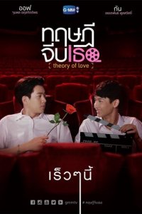 Теория любви 1 сезон (сериал, 2019)
