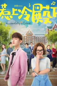 Случайная любовь 1 сезон (сериал, 2018)