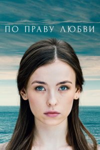 По праву любви 1 сезон (сериал, 2019)