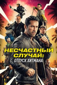 Несчастный случай: Каникулы киллера (фильм, 2022)