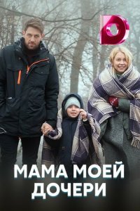 Мама моей дочери 1 сезон (сериал, 2019)