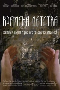 Времена детства (фильм, 2018)