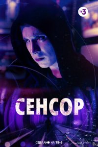 Сенсор (фильм, 2019)