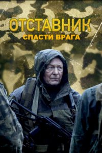 Отставник. Спасти врага 1 сезон (фильм, 2019)