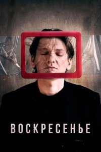 Воскресенье (фильм, 2019)