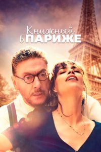 Книжный в Париже (фильм, 2021)