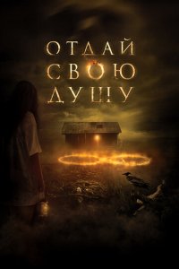 Отдай свою душу (фильм, 2019)