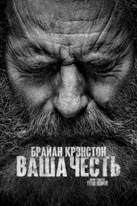 Ваша честь 1-2 сезон (сериал, 2020)