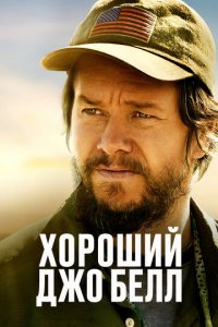 Хороший Джо Белл (фильм, 2020)