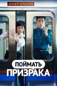 Поймай призрака 1 сезон (сериал, 2019)