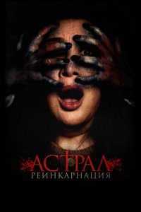 Астрал. Реинкарнация (фильм, 2019)