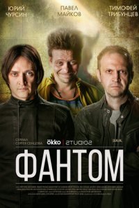 Фантом 1 сезон (сериал, 2019)