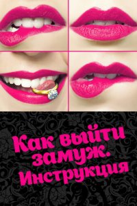 Как выйти замуж. Инструкция 1 сезон (сериал, 2019)