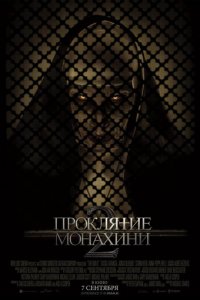 Проклятие монахини 2 (фильм, 2023)