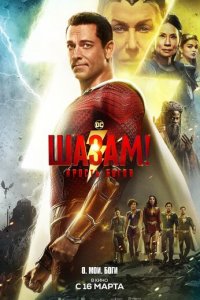 Шазам! 2: Ярость богов (фильм, 2023)
