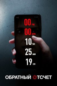 Обратный отсчет (фильм, 2019)