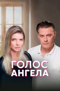Голос ангела 1 сезон (сериал, 2019)